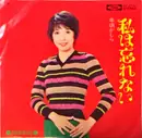 7inch Vinyl Single - Yuki Okazaki - 私は忘れない