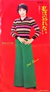 7inch Vinyl Single - Yuki Okazaki - 私は忘れない