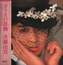 LP - Yuki Saito - ガラスの鼓動 - Gatefold + Booklet + OBI