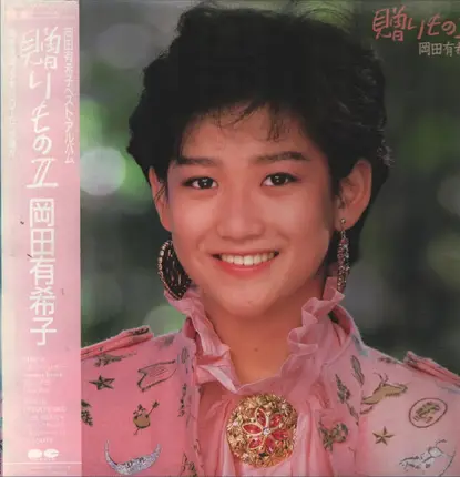 Yukiko Okada - 贈りものII
