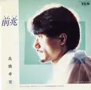 7inch Vinyl Single - Yukihiro Takahashi - 前兆