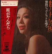 Yukiji Asaoka - 男・女・経験　雪路ビッグ・ヒットを唄う