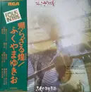 LP - Yukio Fukuyama - 帰らざる煌 - +OBI /+Insert