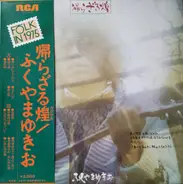 Yukio Fukuyama - 帰らざる煌