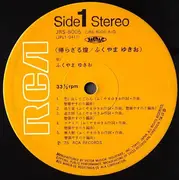 LP - Yukio Fukuyama - 帰らざる煌 - +OBI /+Insert