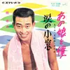 7inch Vinyl Single - Yukio Hashi - あの娘と僕(スイム・スイム・スイム) / 涙の小窓