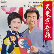 Yukio Hashi ・ Akiko Kanazawa - 大東京音頭