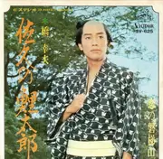 7inch Vinyl Single - Yukio Hashi - 佐久の鯉太郎