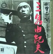 Yukio Mishima - 衝撃の記録 一九七〇年十一月二十五日