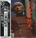 LP - Yukio Mishima - 嗚呼 三島由紀夫 一九七〇年十一月二十五日 - OBI INCLUDED