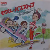 Yuko Asano - セクシー・バスストップ