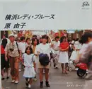 7inch Vinyl Single - Yuko Hara - 横浜レディ・ブルース