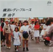 Yuko Hara - 横浜レディ・ブルース