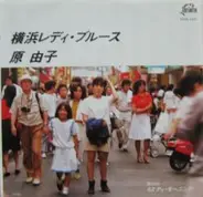 Yuko Hara - 横浜レディ・ブルース