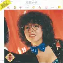 7inch Vinyl Single - Yuko Kawai = Yuko Kawai - 東京チーク・ガール = Tokyo Cheek Girl