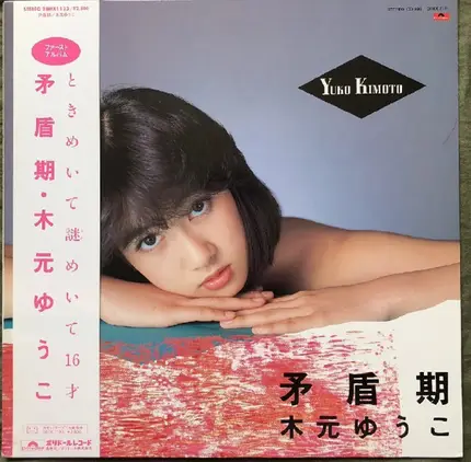 Yuko Kimoto - 矛盾期
