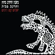 CD - Yuppies With Jeeps - בשנת החרב בחוץ והרעב מבית