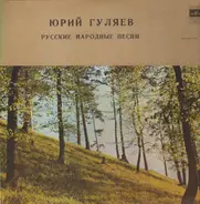 Yury Gulyaev - Russische Volkslieder
