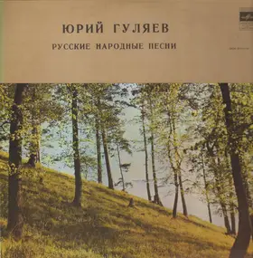Yury Gulyaev - Russische Volkslieder