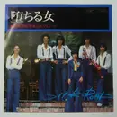 7inch Vinyl Single - Yuriko Osanami & Silk Road - 堕ちる女 / 想い出界隈