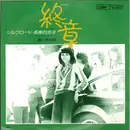 7inch Vinyl Single - Yuriko Osanami & Silk Road - 終章