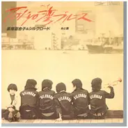 Yuriko Naganami & Silk Road - Tokyo Bay Blues / Onna To Otoko