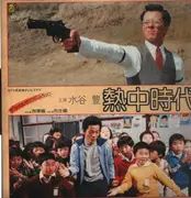 LP - Yutaka Mizutani - 熱中時代 - Insert
