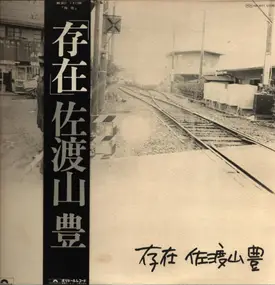 佐渡山豊 - Sonzai