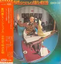 LP - Yutaka Toyooka & Swing Face - 当世当り唄決定盤 - +Obi, Promo