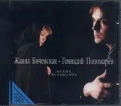 Jeanne Bichevskaya - Osen' Muzykanta