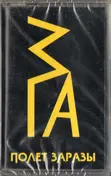 ZGA - Полёт Заразы