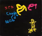 ZGA - Kinderalbum (Detskij Albom)