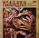 LP - Zespół Muzyki Cerkiewnej Przy Warszawskiej Operze Kameralnej Dyrygent (Conductor) Jerzy Szurbak , S - Колядки - Kolędy Prawosławne (Orthodox Carols)