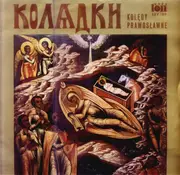 LP - Zespół Muzyki Cerkiewnej Przy Warszawskiej Operze Kameralnej Dyrygent (Conductor) Jerzy Szurbak , S - Колядки - Kolędy Prawosławne (Orthodox Carols)