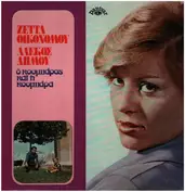 Zetta Oikonomou, Alekos Dimou