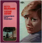 LP - Zetta Oikonomou, Alekos Dimou - O Koumparos Ki I Koumpara