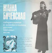 Жанна Бичевская - Zhanna Bichevskaya  II