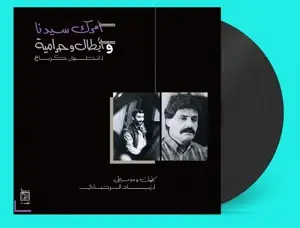 Ziad Rahbani - Amrak Seedna & Abtal Wa Harameyah