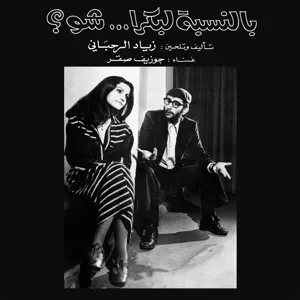 Ziad Rahbani - Bennesbeh Labokra .....