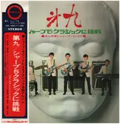 井上宗孝とシャープ・ファイブ - 第九: シャープ 5 クラシックに挑戦