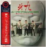 井上宗孝とシャープ・ファイブ - 第九: シャープ 5 クラシックに挑戦