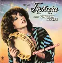 LP - Γλυκερία - Με Τη Γλυκερία Στην Όμορφη Νύχτα - Ζωντανή Ηχογράφηση