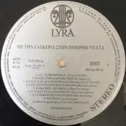 LP - Γλυκερία - Με Τη Γλυκερία Στην Όμορφη Νύχτα - Ζωντανή Ηχογράφηση