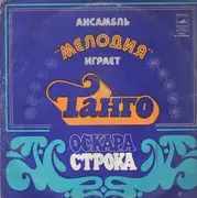 LP - Ensemble 'Melody' - Ensemble 'Melody' Playing Oscar String Tango