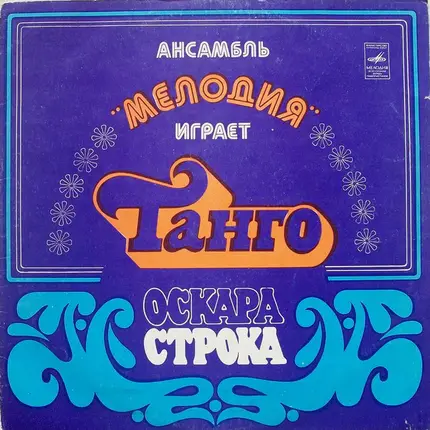 Мелодия - Ансамбль "Мелодия" Играет Танго Оскара Строка