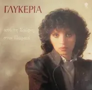 Γλυκερία - Από Τη Σμύρνη Στον Πειραιά