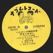 LP - 空手バカボン - バカボンの頭脳改革　-残酷お子供地獄- - + Insert