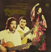 LP - Ромэн - Вокально-Инструментальное Трио 'Ромэн'
