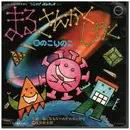 7inch Vinyl Single - のこいのこ/生田敬太郎 - まる・さんかく・しかく / おとなも なやみが あるんだな