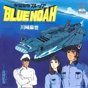 7inch Vinyl Single - 川﨑麻世 - 宇宙空母・ブルーノア -大いなる海へ-